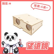 望遠鏡【科學DIY】 木製科學玩具 DIY 科學實驗 STEAM 益智玩具 千里鏡 。黑白寶貝玩具屋。, 1個