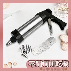 芙詩雅烘焙坊 不鏽鋼餅乾擠花機 花嘴 壓花片 烘焙工具, 1個