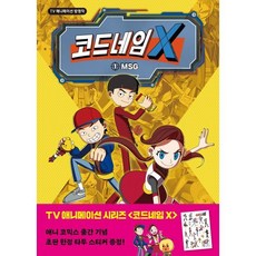 코드네임 X 애니 코믹스 1 MSG, 시공주니어
