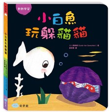 童夢館 小白魚玩躲貓貓 數數學習, 詳見包裝