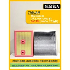 VW 福斯 TIGUAN 2代 2016-2025年適用 空氣濾網 高效過濾PM2.5 活性碳吸附異味 確保車內空氣清新, 1個, A(280 TSI (1.4L)),(零售)(冷氣濾網)