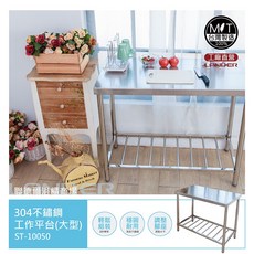 LANDER 304不鏽鋼工作平台(大型) ST-10050, 不鏽鋼