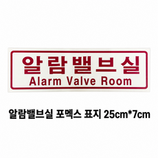 알람밸브실 아크릴 P.P 명판 표지 SMM-24, 1개