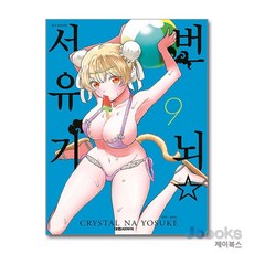 [제이북스] 번뇌 서유기 9, 대원씨아이(만화)