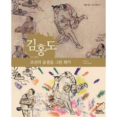 김홍도: 조선의 숨결을 그린 화가 (예술가들이 사는 마을 18), 없음