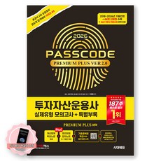 [지구돋이 책갈피 증정] 2026 패스코드 투자자산운용사 실제유형 모의고사 VER 2.0 시대에듀
