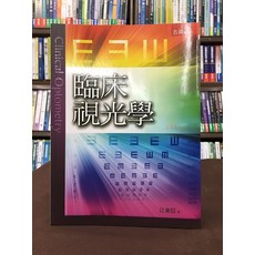 五南 臨床視光學, 單本
