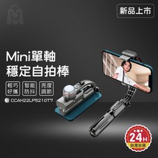 藍牙自拍桿 防抖自拍棒 追蹤拍攝 Vlog直播神器 手機腳架 手機穩定器 單軸自拍桿, 單軸自拍穩定器【送收納袋.充電線】, 1個