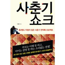 사춘기 쇼크:중2병도 두렵지 않은 사춘기 연착륙 프로젝트, 맛있는책