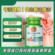 美國薑黃素芹菜籽膠囊 高單位95% 經常外食必備 調整體質, 1個