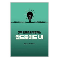 에이콘출판 젯팩 컴포즈로 개발하는 안드로이드 UI (마스크제공)