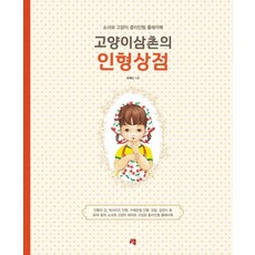 cheongpublishing 貓咪叔叔的娃娃商店：少女與貓紙娃娃遊戲書, 柳在善
