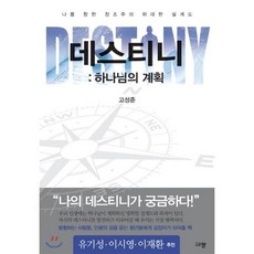 데스티니 하나님의 계획, 규장, 고성준