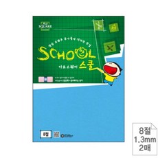 하드보드지 8절 블루 2매 8절하드보드지 칼라하드보드지