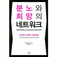 憤怒與希望的網絡：網路時代的社會運動, 韓蔚學院, 曼威·卡斯提 著/金良旭 譯