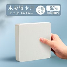 熱賣圓形正方形水彩紙明信片300g美術繪畫中粗紋木漿空白卡紙 初學者手繪用紙, 方形10*10【300g】50張, 1個