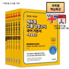 2026 에듀윌 고졸 검정고시 기본서 세트 전7권 (국어+수학+영어+사회+과학+도덕+한국사) 고졸 검고 수험서 교재 기출 문제 참고서 책 최신 개정판