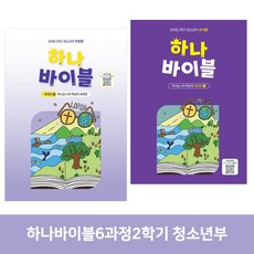 합동 하나바이블 6과정 2학기 공과 (하나님 나라 백성의 세계관) - 청소년부, 청소년부 학생용, 하나바이블6과정2학기
