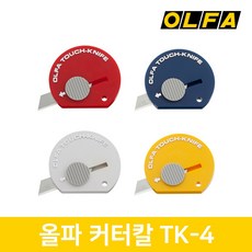 올파 OLFA 휴대용 미니커터 택배칼 소형 커터칼 TK-4