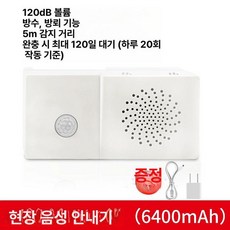 동작 감지 센서 스피커 매장 알림 음성경보기 현장, 충전 강화형 6400mAh-방수 방뢰, 1개