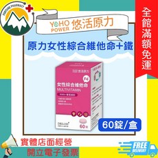 YOHO POWER 悠活原力 綜合維他命, 1個, 原力女性綜合維他命+鐵
