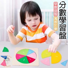 分數學習盤 木製教具 益智玩具, 1個