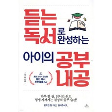 듣는 독서로 완성하는 아이의 공부 내공