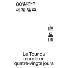 80일간의 세계 일주, 열린책들, 쥘 베른