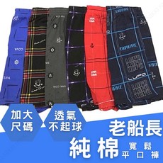 【加大尺碼 純棉 平口褲】男內褲 男生內褲 加大尺碼 四角褲 純棉內褲 絲光棉平口褲 100%絲光棉