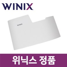 위닉스 정품 WL4M400-NWK 가습기 커버 케이스 통 화이트 wxs01927