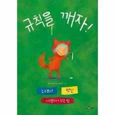 규칙을 깨자! - 누구보다 멋진 사고뭉치가 되는 법 (양장), 상품명, 상품명
