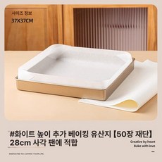 누마 롤케이크팬 빵판 개인카페 사각팬 오븐팬 버터쿠키 카스테라 제과점 빵판, 1개, 높이 확장 37 x 37cm 화이트