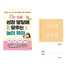 (김원철) 0~5세 성장 발달에 맞추는 놀이 육아 + (신민) 추분 (전2권)