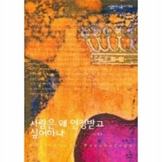 웅진북센 사람은 왜 인정받고 싶어하나 (큰글자), 살림(주)(일원화), 이정은, 없음