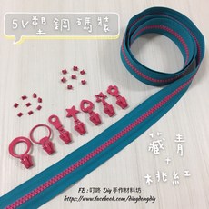 叮咚Diy YKK拉鍊 - 5V雙色碼裝拉鍊，百碼塑鋼拉鍊，藏青桃色可選，DIY手工藝必備, 1個, 桃紅-上下止「一組」