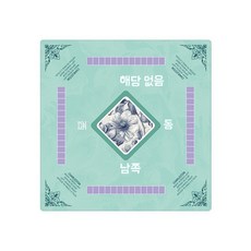 설날 새해 추석 꾸미기 비석 치기 놀이 만들기 집콕 실내 키트 체험10개입무료배송 교구 초, A. 마작 매트 01