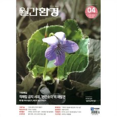 환경 (월간) : 4월 [2026], 월간환경, 월간환경 편집부