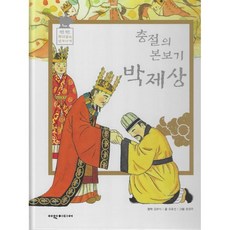 충절의 본보기 박제상, 여원미디어, 일연 원저/유호선 글/윤정주 그림