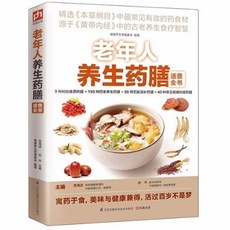 椰子圖書 老年人養生藥膳速查全書 養生食療 常見疾病 對癥藥膳食譜 中醫養生書