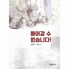 [어린이아현(Kizdom)]들어갈 수 없습니다! (양장), 어린이아현(Kizdom), 없음