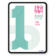 1등급만들기 기하 (2015개정 교육과정)