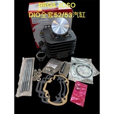 jiso RRGS DIO 52mm 53mm 全套汽缸組 外徑58.5mm 缸體高79mm 裙部23mm 提升引擎動力, 52mm汽缸組