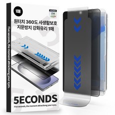 5세컨즈 원터치 360도 사생활보호 지문방지 강화유리 액정보호필름 1매 + 부착 가이드, 1개