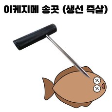 신케지메 이케지메 송곳, (A#5) 이케지메 송곳, 1개