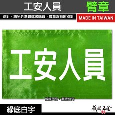威威五金 工安人員綠底白字臂章 工作臂章 工安工程用手臂章圈 工廠廠區袖圈 工作檢查 工作檢驗 台灣製, 1個, 1包別針，每包約50支，無臂章