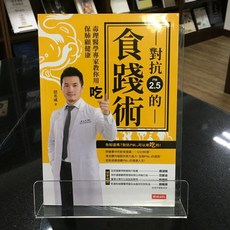華欣師大店《對抗PM2.5的食踐術》時報文化 招名威 醫療保健 9789571376738