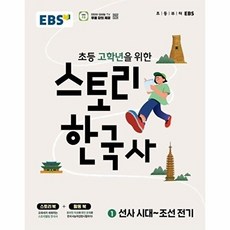 EBS 초등 고학년을 위한 스토리 한국사 1: 선사시대~조선전기, EBS 초등 고학년을 위한 스토리 한국사 1: 선사.., EBS교육방송 편집부(저), 한국교육방송공사(EBSi), 상세내용 참조