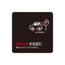 빌라 외부차량주차금지 스티커형 사각안내판 2번 15cm 건설현장 공장, 1개