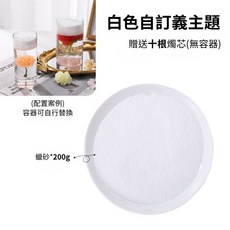 DIY沙畫蠟燭材料包 香氛手作蠟燭 多色可選 贈十根燭芯 居家香氛擺飾 創意浮水蠟燭, 白色自訂義主題(無容器)