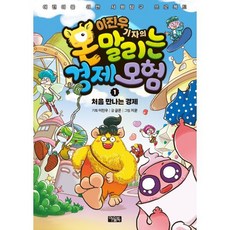 이진우 기자의 몬말리는 경제 모험 1 : 처음 만나는 경제, 아울북, 단품